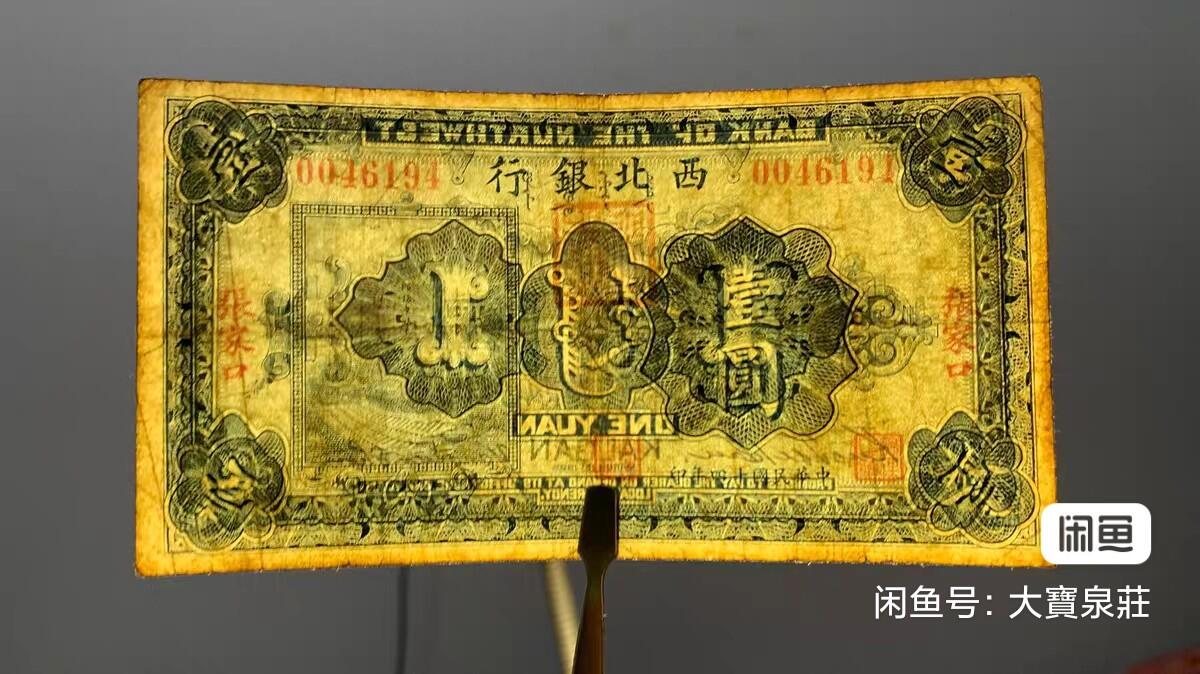 西北银行张家口一元1元壹圆 张家口地名