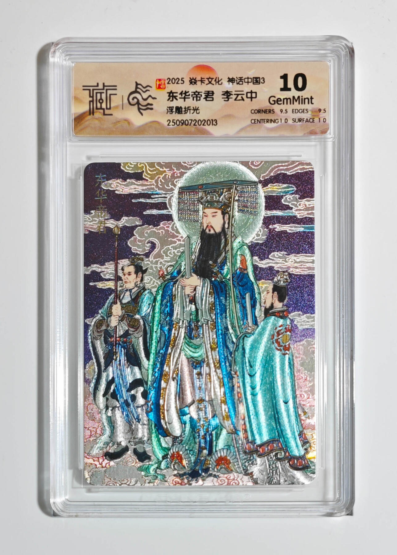 阳大大卡牌拍卖第91期（持续收拍品，周二晚上九点截拍，进群福利早知道） 【浮雕折光】焱卡文化 神话中国3 李云中 东华帝君 013