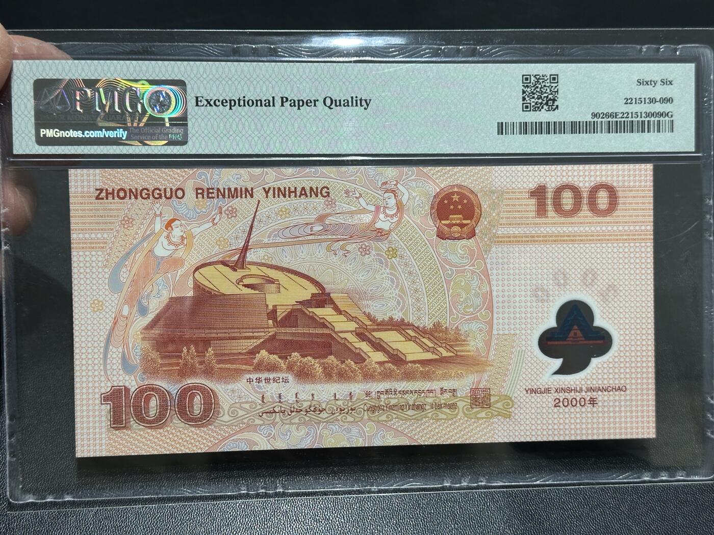 🎉🎉🎉《外钞收藏家》第六百期（年度庆典场）（本平台长期征集拍品、欢迎藏友们联系合作）❤️❤️❤️ 2000年迎接新世纪 纪念钞 大龙钞 PMG66 无47