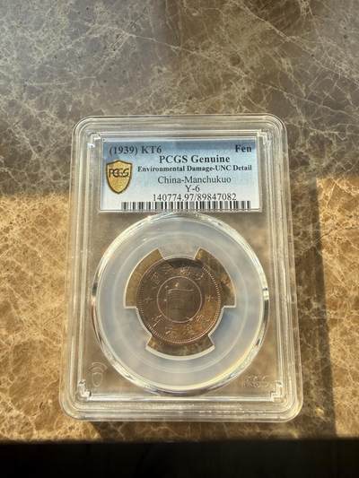 四海杂货铺第二十二场 - PCGS UNC97伪满洲国康德六年壹分铜币