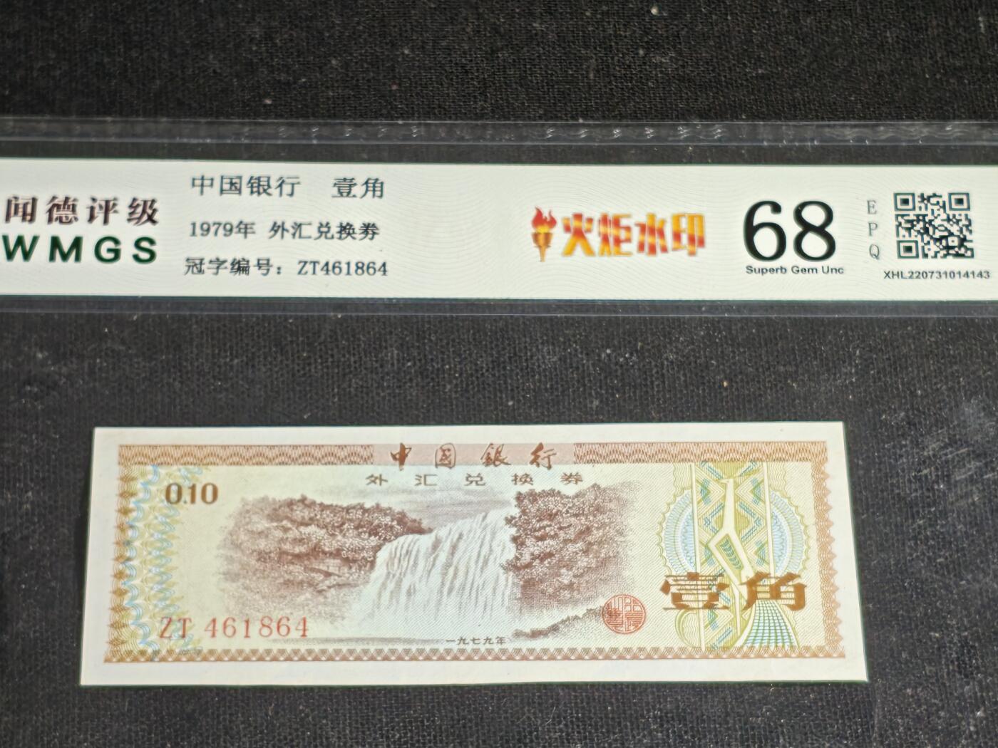 刘世昌艺术品销售中心～虎踞龙蟠*金杨在线联拍群第513期 1979年外汇券壹角【星.火炬水印】（闻德评级   68E 号码：ZT461864）1枚。