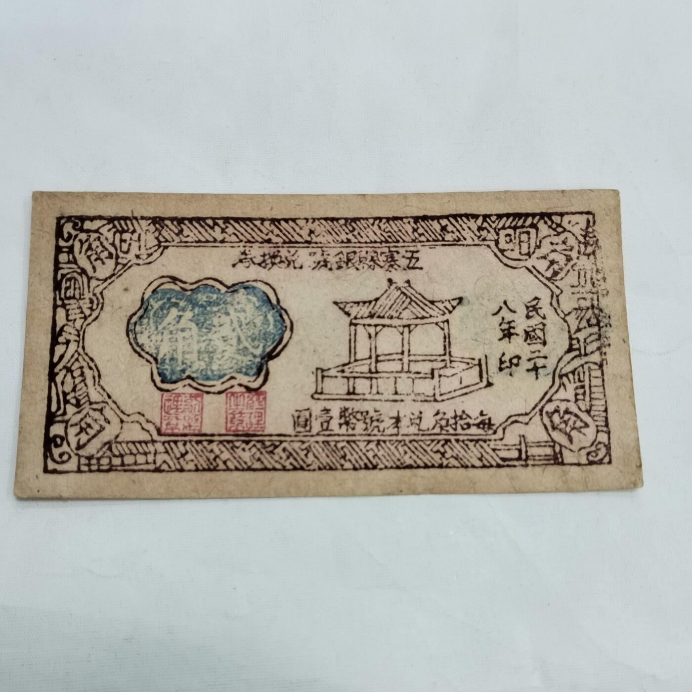 PCAI钱币   3-692 票据小专场 五寨二角