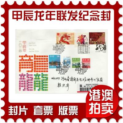 2026年01月10日19:30海外、大陆、澳门、香港邮政精品首日实寄封拍卖专场 - 2024澳门《甲辰龙年联发纪念封》纪念封首日实寄封