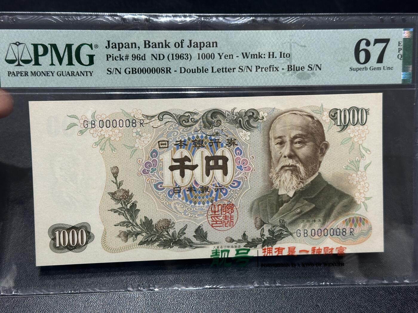 🎉🎉🎉《外钞收藏家》第六百期（年度庆典场）（本平台长期征集拍品、欢迎藏友们联系合作）❤️❤️❤️ 1963年日本1000日元 伊藤博文 PMG67 超小号8号