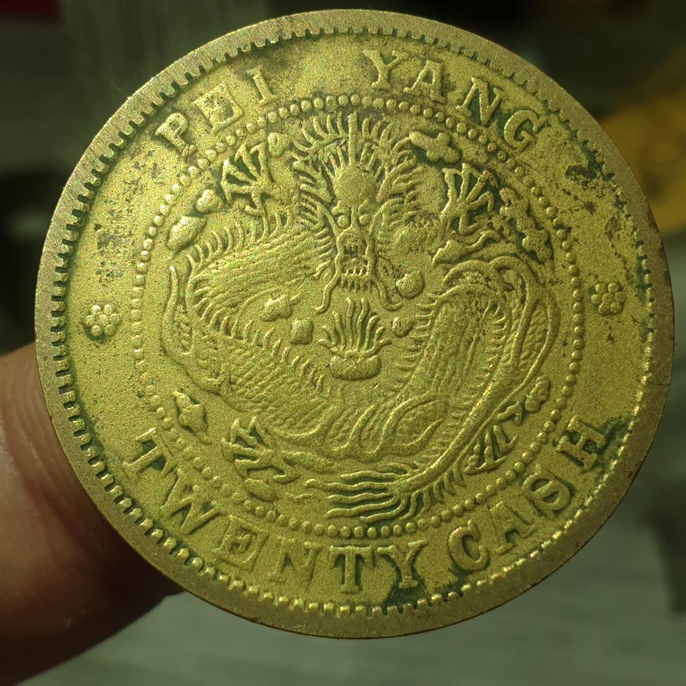 时间错勿拍勿拍 北洋二十文（单面）