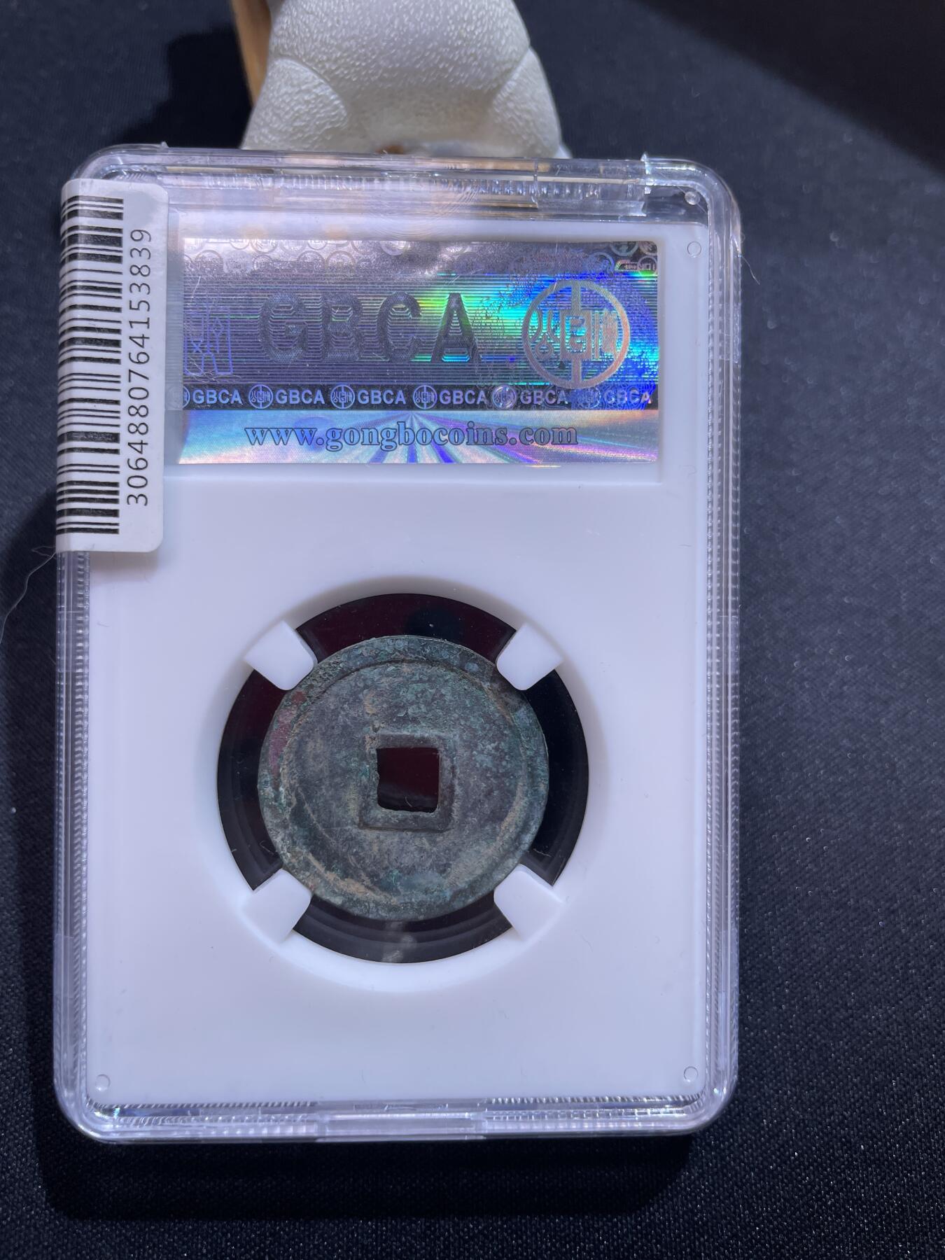 捡漏专场 金-正隆元宝