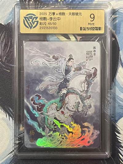 NO.20 好又多金牌大场，新年马到成功！新店点关注不迷路！每周一站式配齐，方便凑单！（周6晚8点截拍，卖家送拍0抽成！） - 【45/50编】万享 天眼破元 李云中 杨戬 彩闪 9