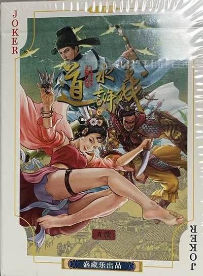 NO.20 好又多金牌大场，新年马到成功！新店点关注不迷路！每周一站式配齐，方便凑单！（周6晚8点截拍，卖家送拍0抽成！） - 盛藏乐 大卡道水浒 A款扑克一副 全新未拆