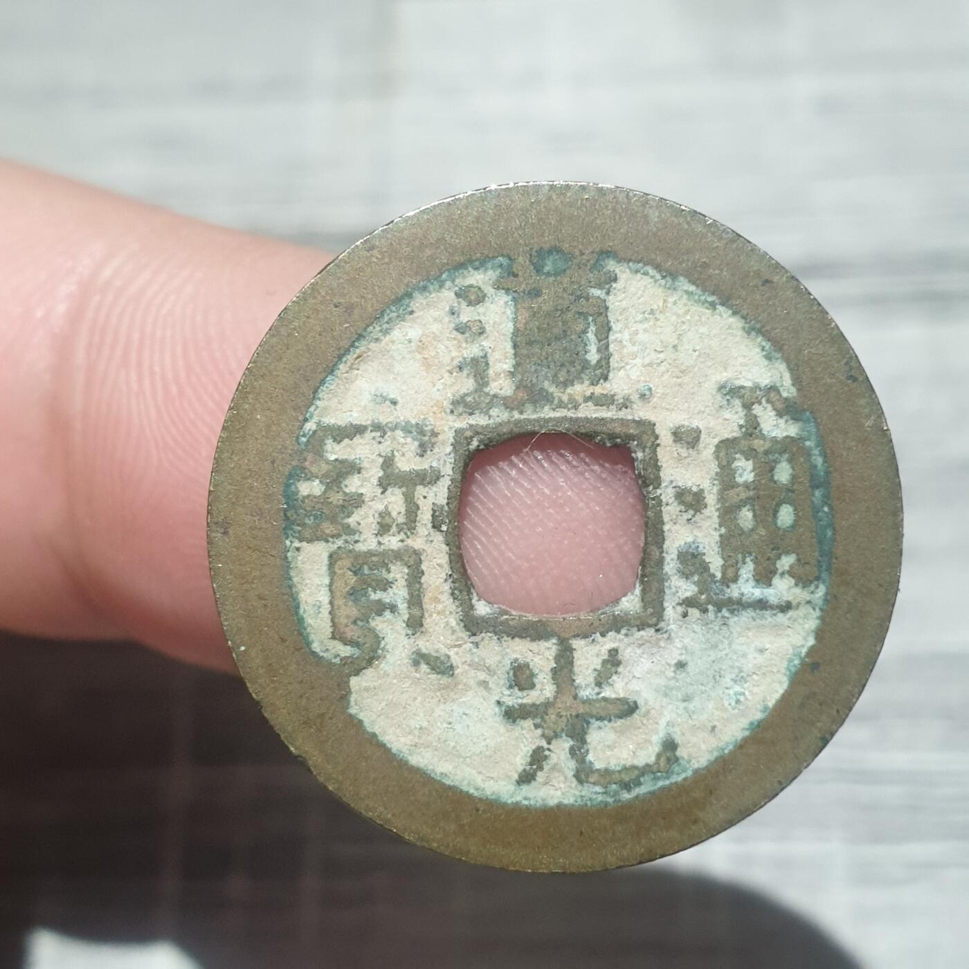 时间错勿拍勿拍 道光通宝宝泉