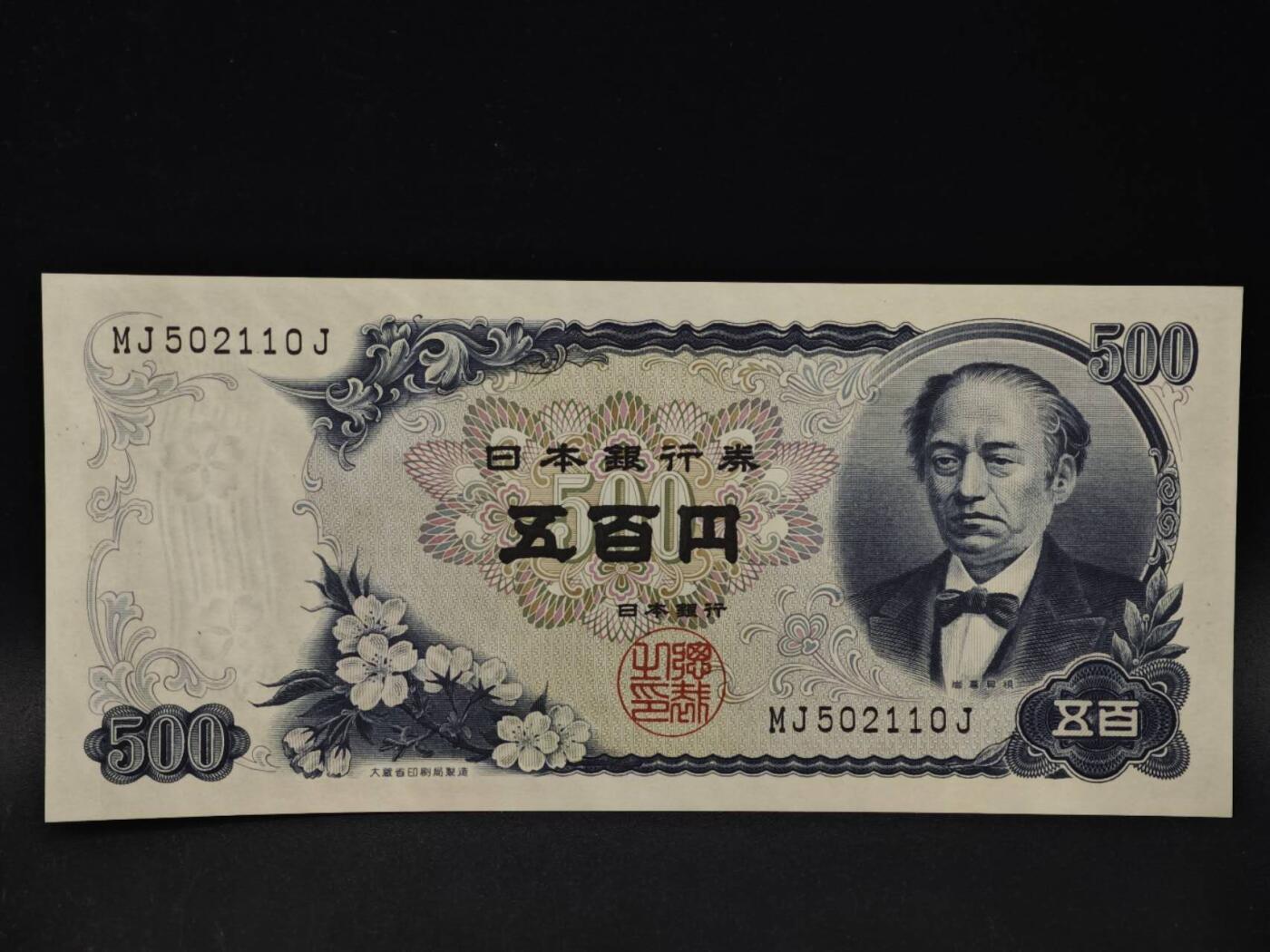 【淘币小摊】限时拍第八百四十二拍  纸币场  满百包邮可预留两周  周一统一发货  日本岩仓具视五百円纸币