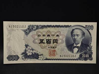 【淘币小摊】限时拍第八百四十二拍  纸币场  满百包邮可预留两周  周一统一发货  - 日本岩仓具视五百円纸币