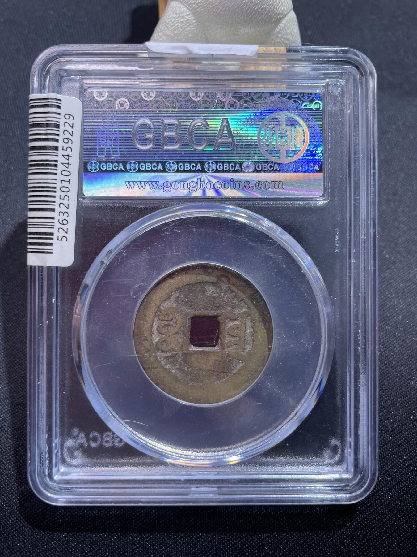 捡漏专场 清-嘉庆通宝