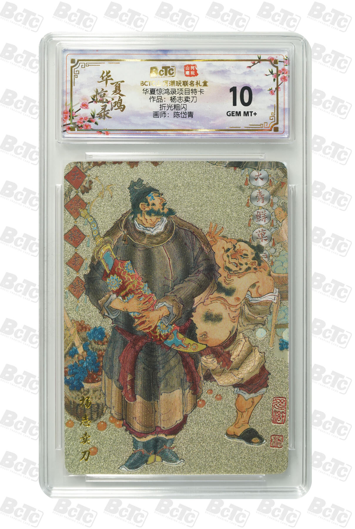 丫丫卡拍--24期*满赠妲己特卡，本场包含之前流拍品（1月6日22点截拍） 山河潮玩-华夏惊鸿《陈岱青》作品：杨志卖刀 GEM MT+