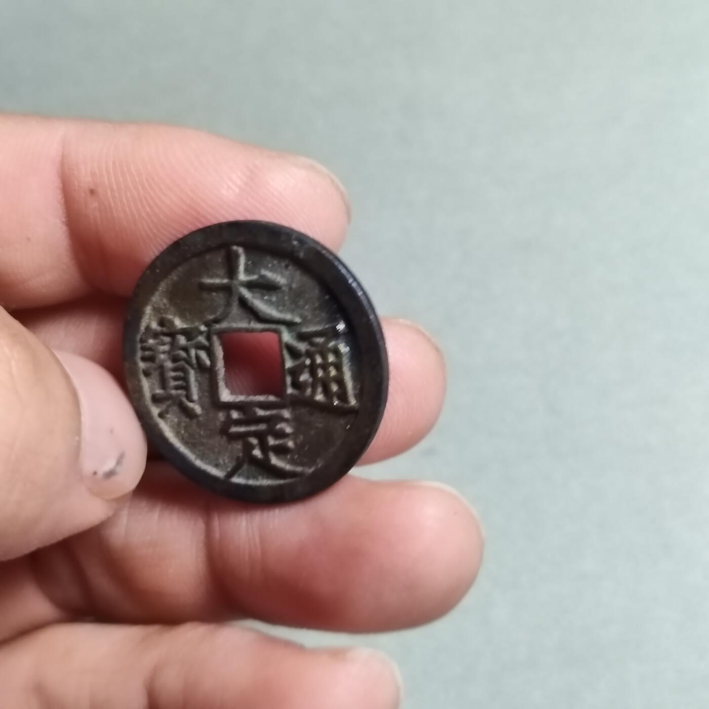 精品盒子币 祈福坑大定通宝(开放盒)