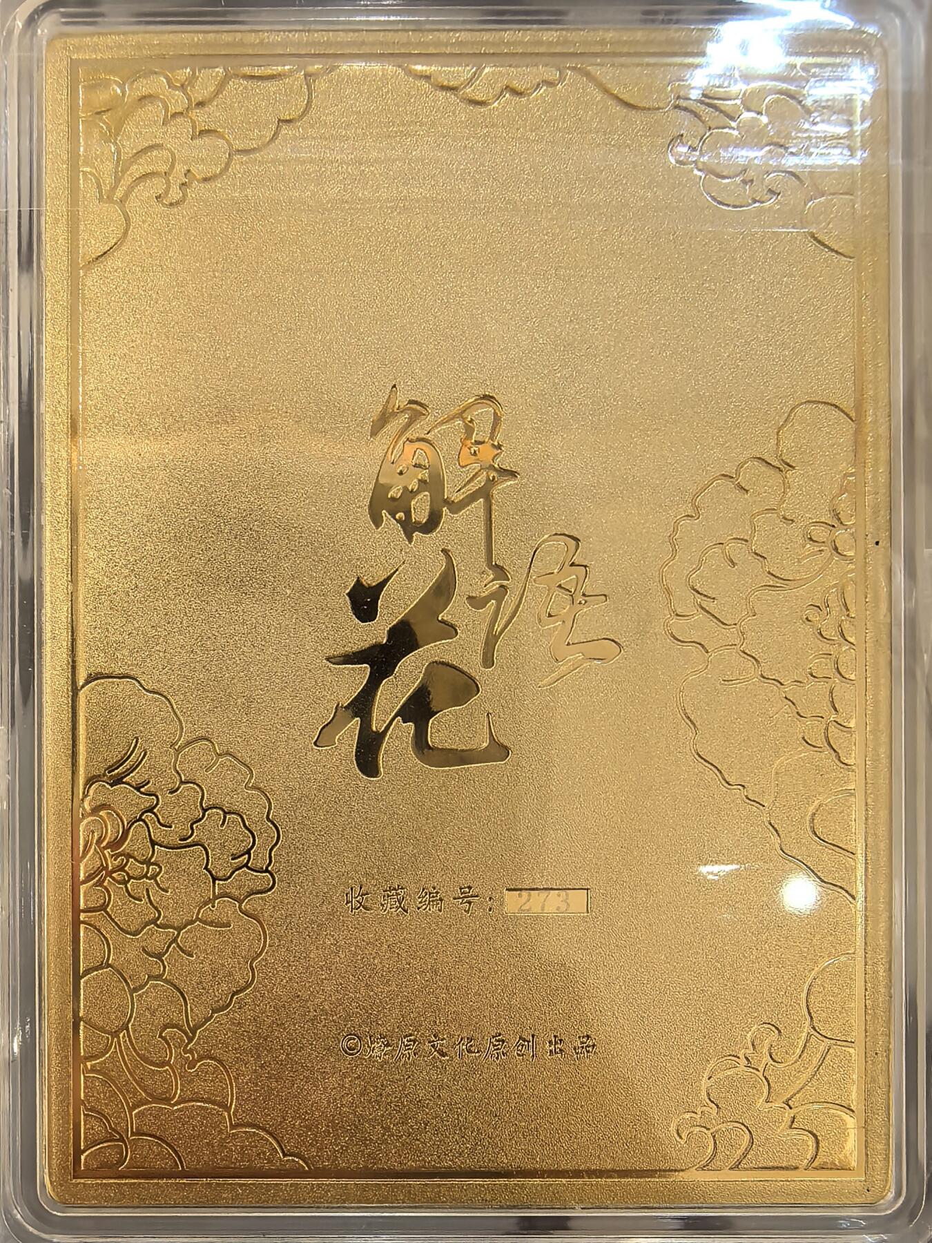 丫丫卡拍--24期*满赠妲己特卡，本场包含之前流拍品（1月6日22点截拍） 【金属卡】燎原解语花-赵飞燕