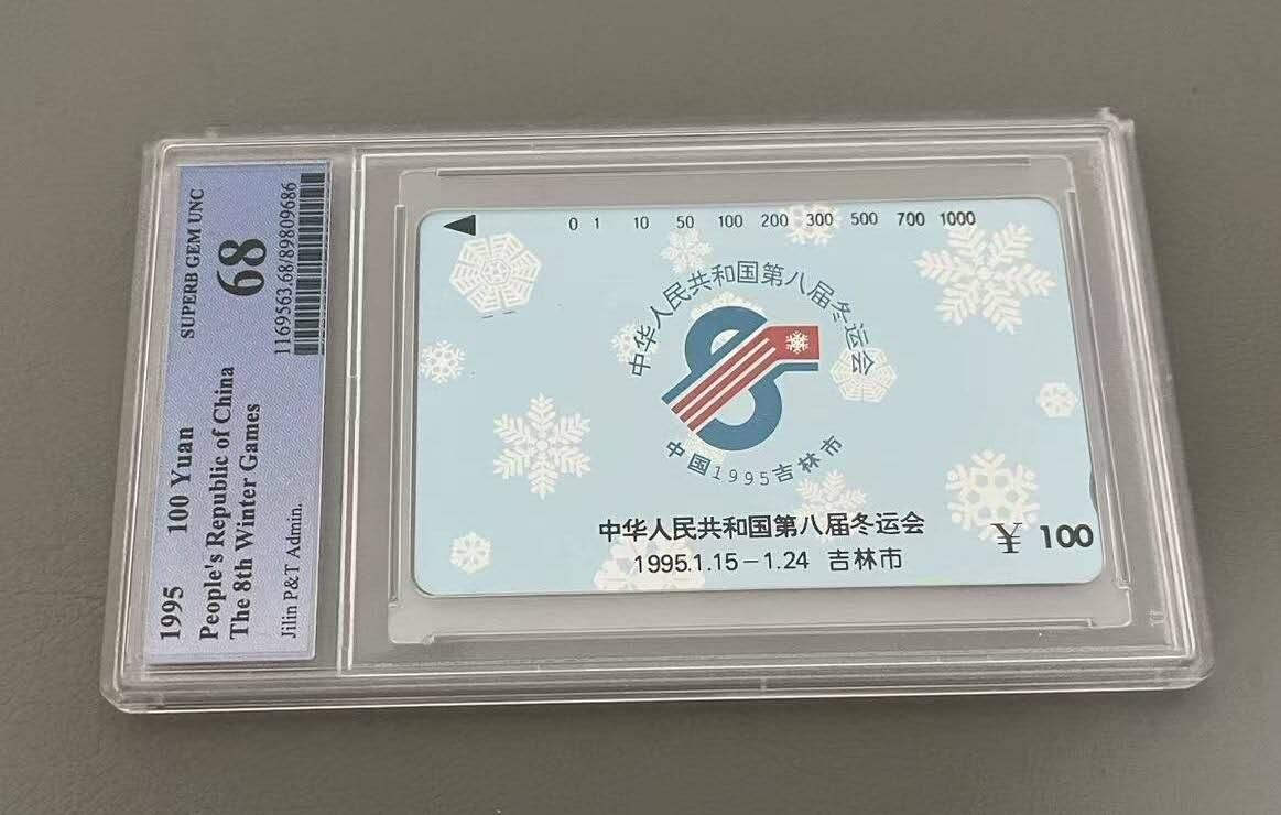 【琪哥网】评级磁卡综合场(121） 【PCGS68】吉林冬运会散卡