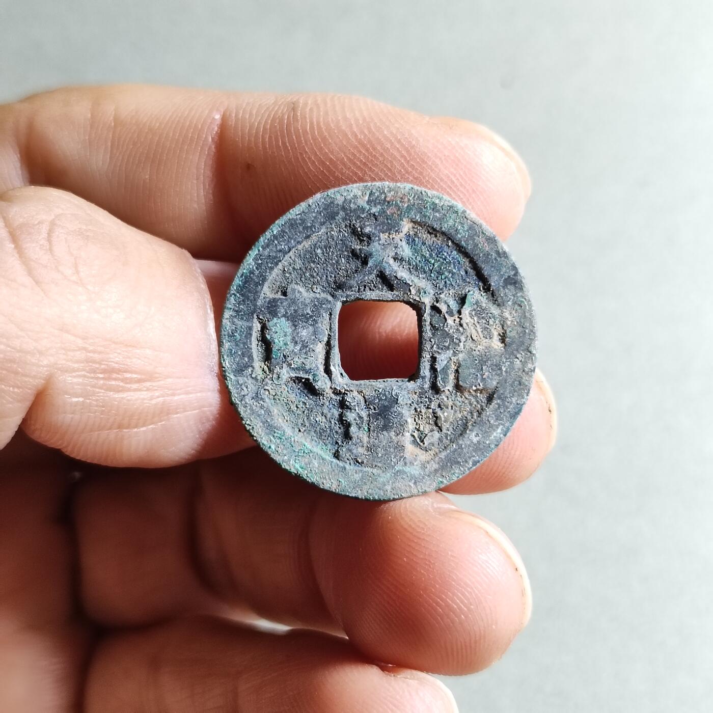 精品裸币 196:天喜通宝