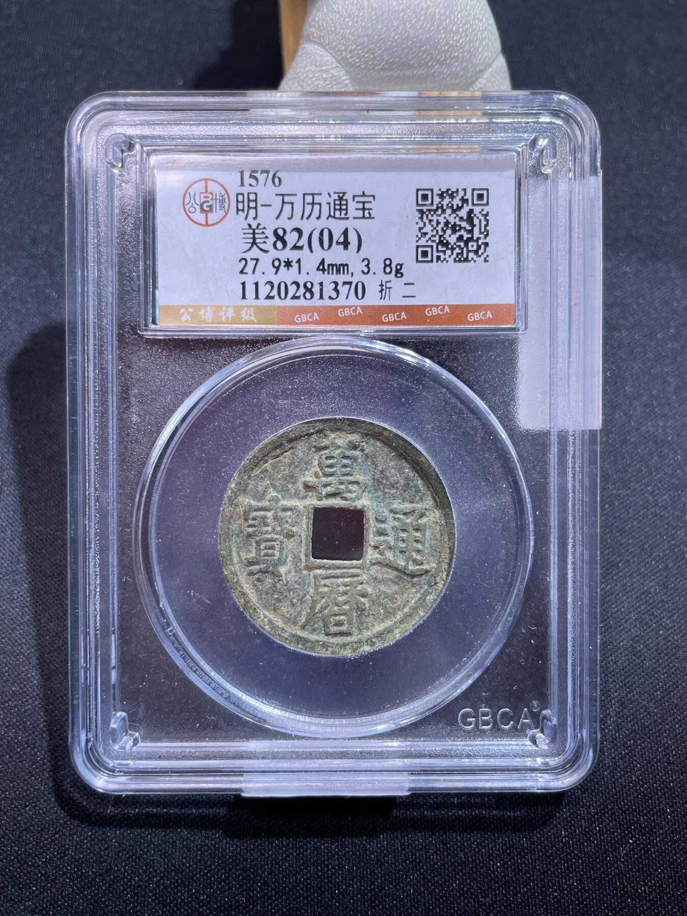 捡漏专场 明-万历通宝