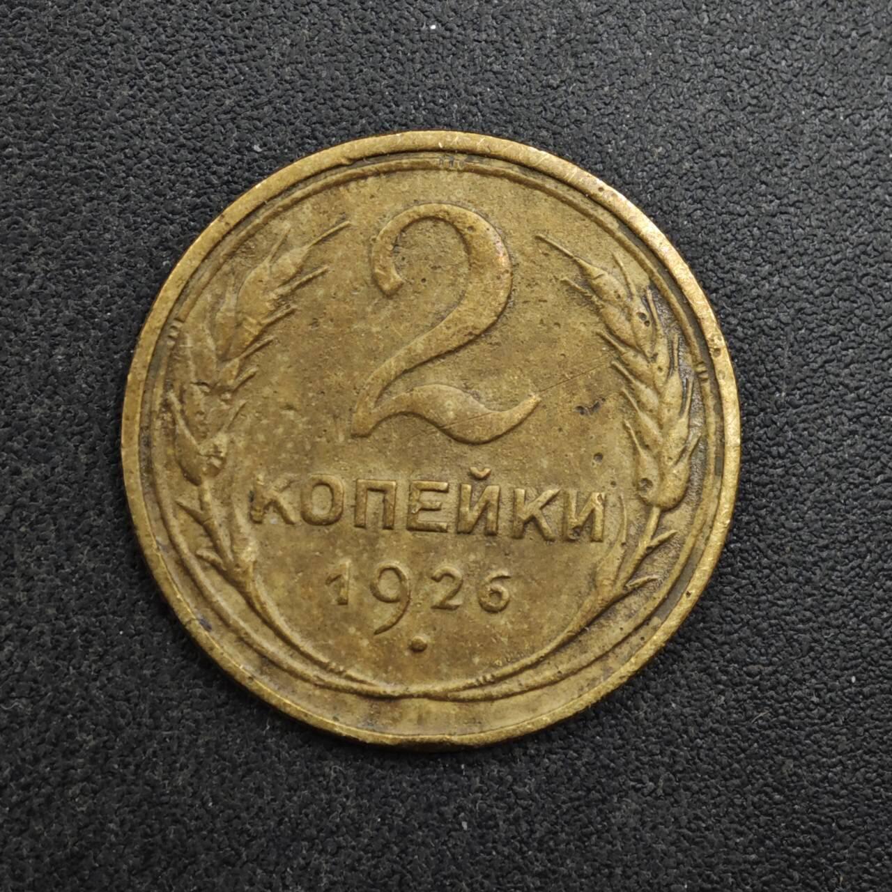 【淘币小摊】限时拍第八百四十拍  散币银币场  满百包邮可预留两周  周一统一发货  苏联1926年2戈比铜币