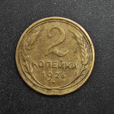 【淘币小摊】限时拍第八百四十拍  散币银币场  满百包邮可预留两周  周一统一发货  - 苏联1926年2戈比铜币