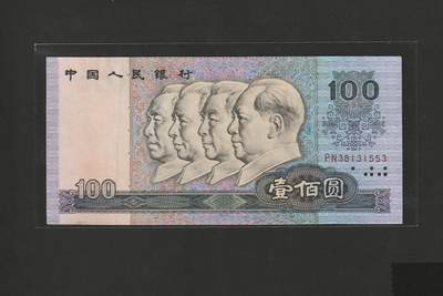 【1.6】世界纸币专场*第9期 - 四版壹佰圆