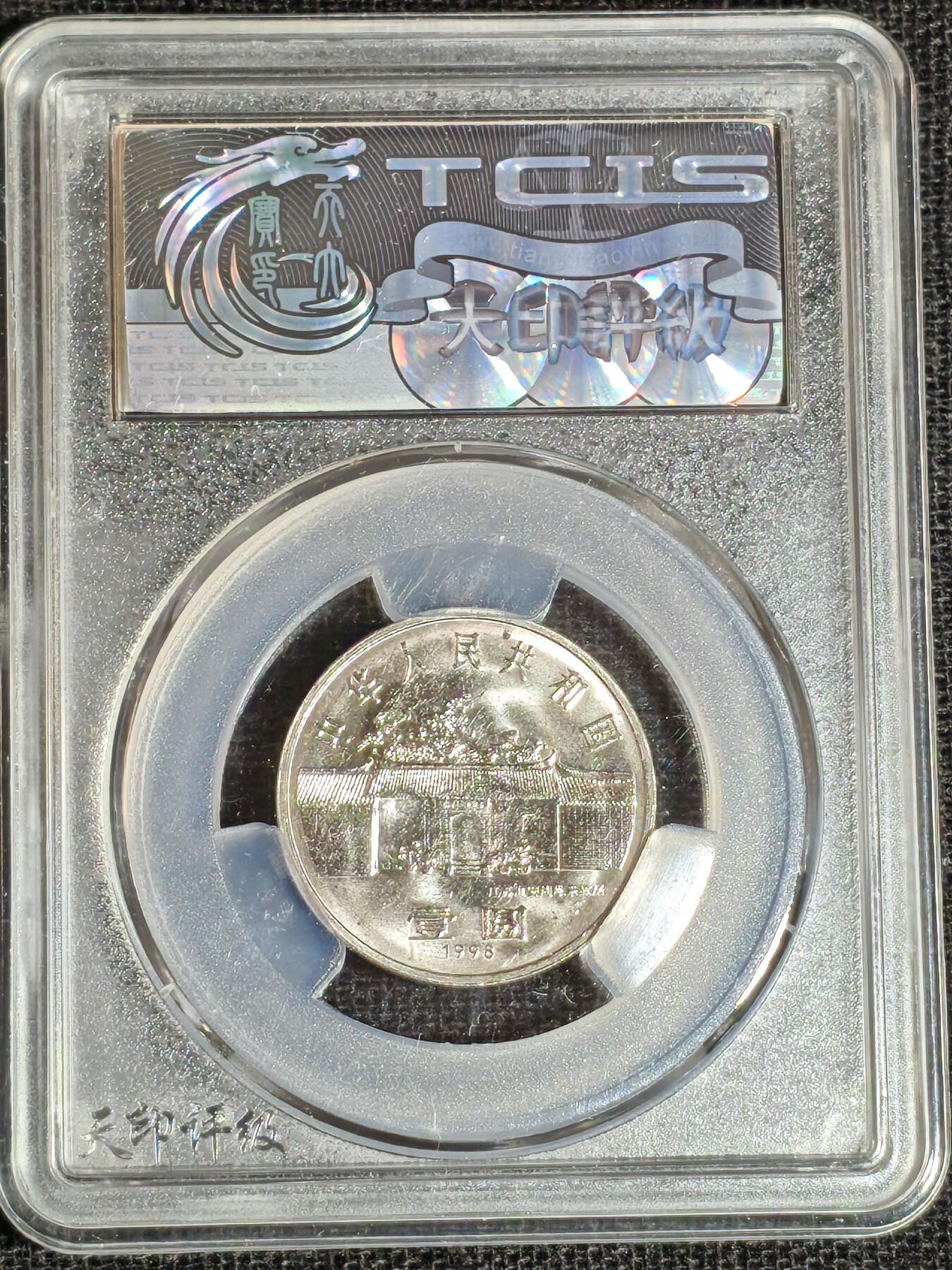 刘世昌艺术品销售中心～虎踞龙蟠*金杨在线联拍群第513期  1998年流通纪念币“周恩来”（天印评级  MS69  串号：20195758）1枚。