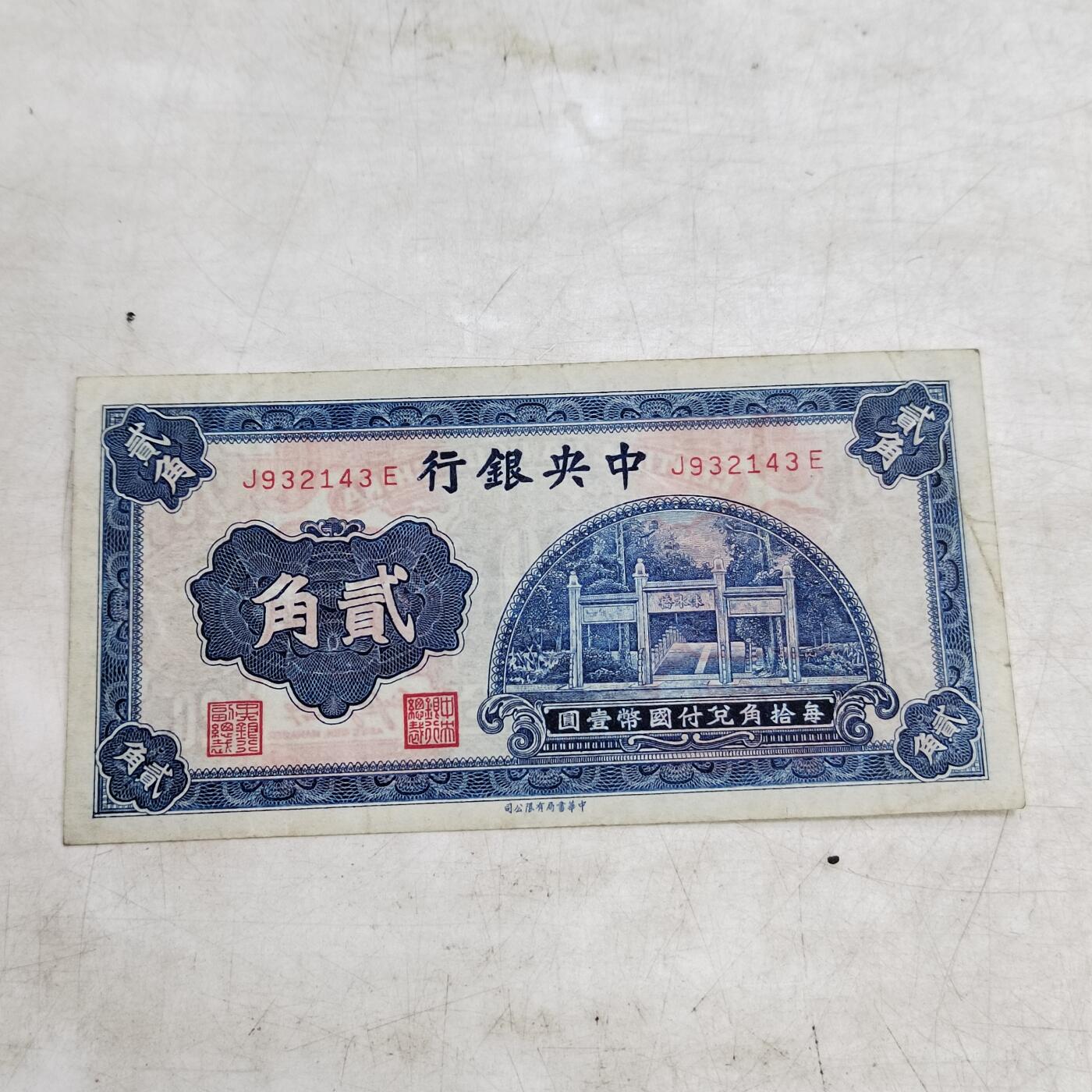 PCAI钱币   4-693纸币小专场 中央银行二角