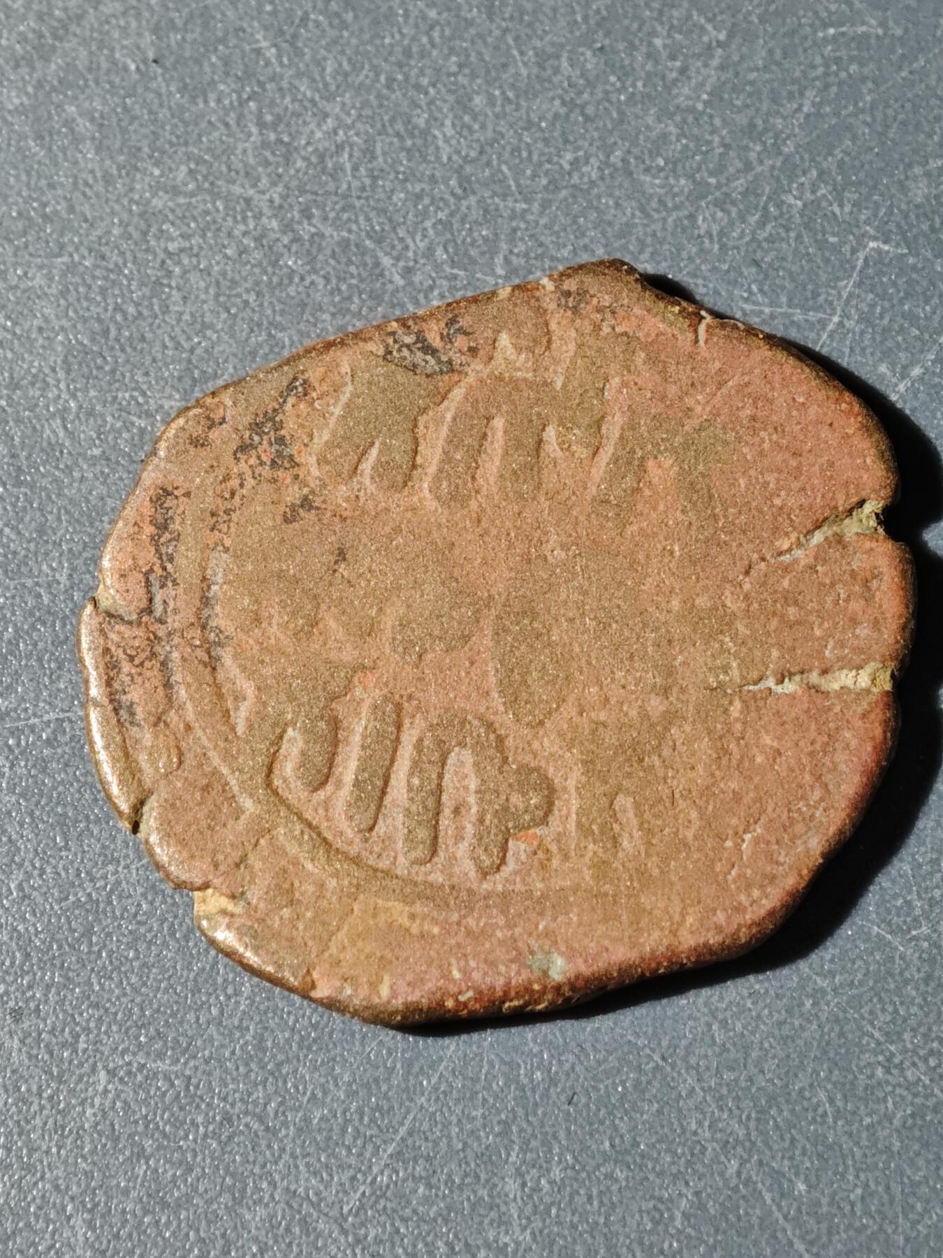 104期回流戒指饰品杂件纪念章丝路钱币专场 C喀拉汗王朝铜币