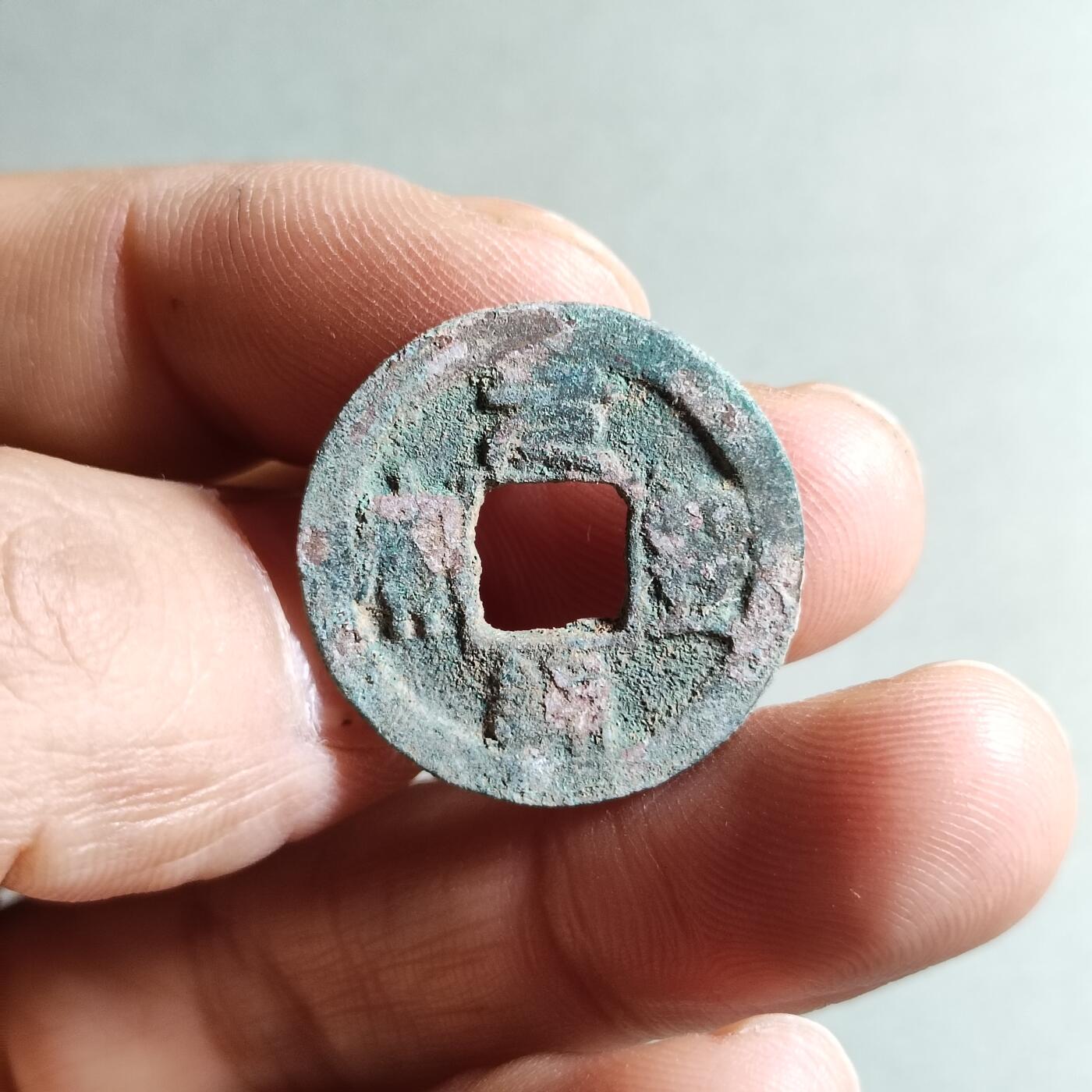 精品裸币 194:元丰通宝