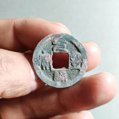 精品裸币 - 194:元丰通宝