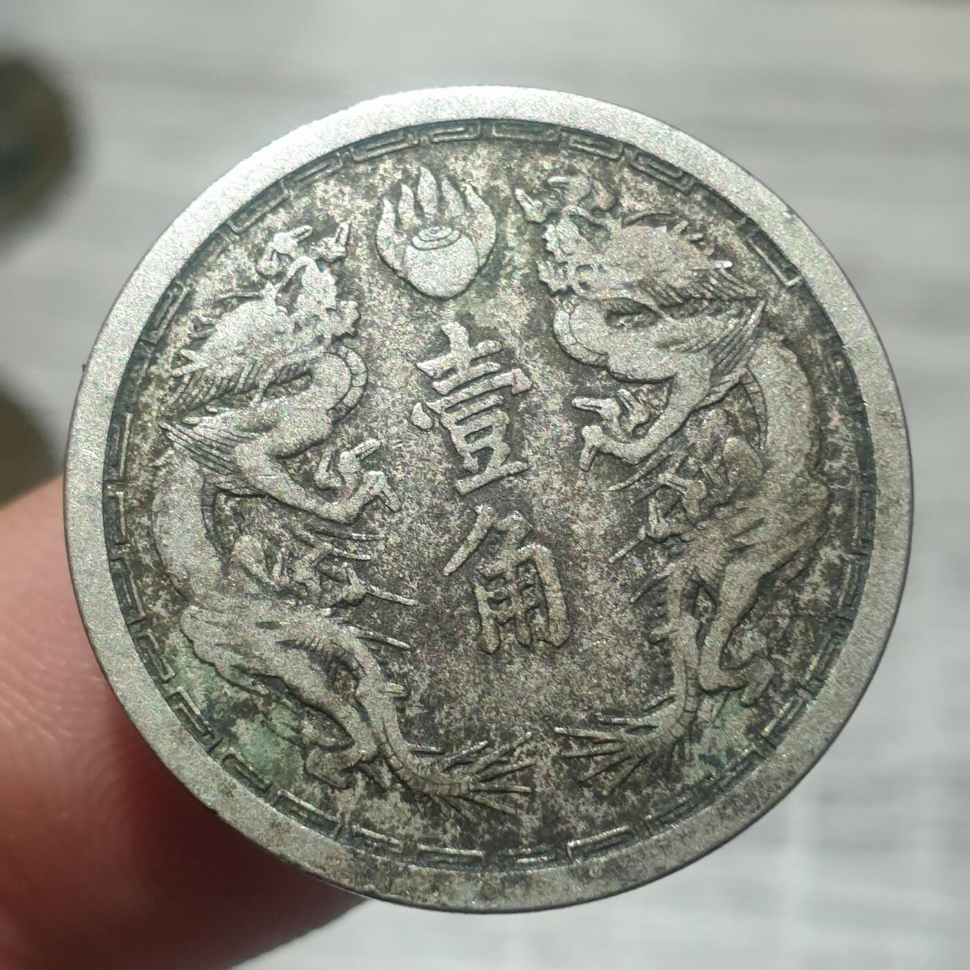 时间错勿拍勿拍 伪满大同二年1角