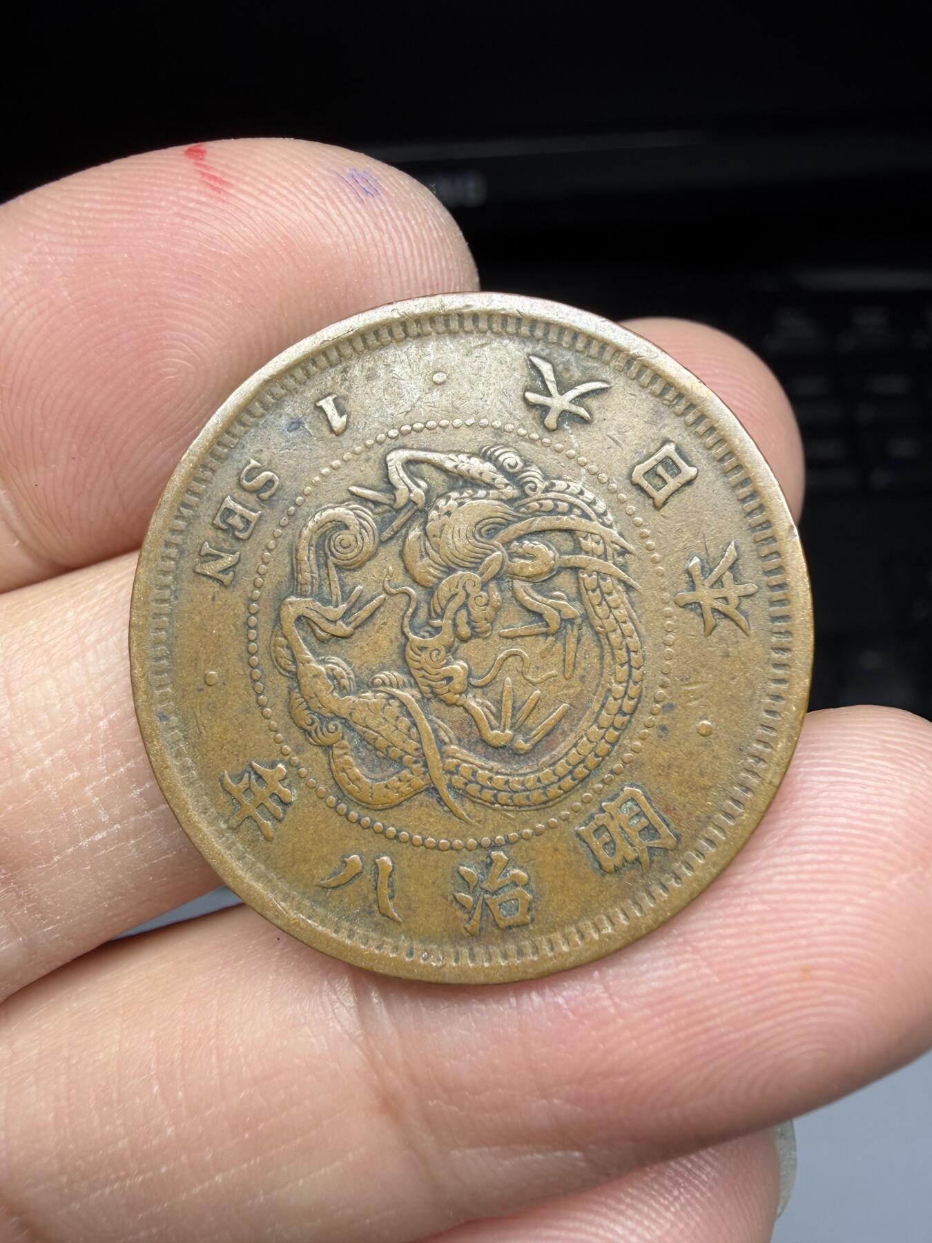 2026年集古藏今外币拍卖第一期-第2场—（总第299拍），可以寄存60天，满160元包邮。 明治8年龙一钱