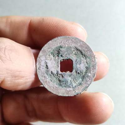 精品裸币 - 198:祥符元宝