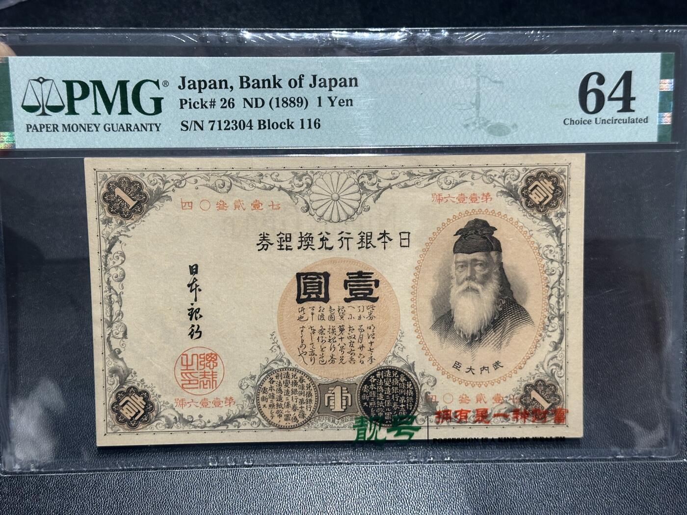🎉🎉🎉《外钞收藏家》第六百期（年度庆典场）（本平台长期征集拍品、欢迎藏友们联系合作）❤️❤️❤️ 1889年日本银行兑换券壹元 PMG64 汉字版