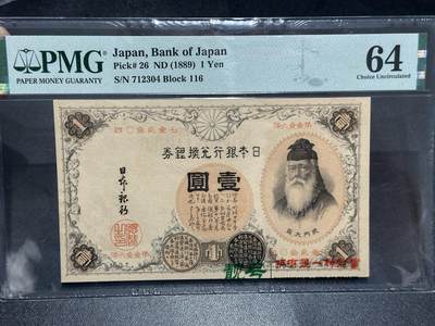 🎉🎉🎉《外钞收藏家》第六百期（年度庆典场）（本平台长期征集拍品、欢迎藏友们联系合作）❤️❤️❤️ - 1889年日本银行兑换券壹元 PMG64 汉字版