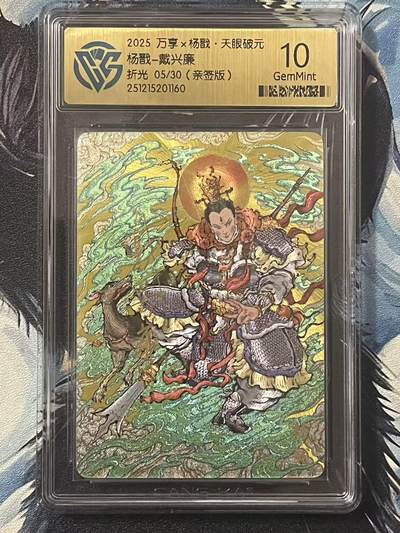 NO.20 好又多金牌大场，新年马到成功！新店点关注不迷路！每周一站式配齐，方便凑单！（周6晚8点截拍，卖家送拍0抽成！） - 【5/30编亲签】万享 天眼破元 非严亲签 杨戬 粗闪 10G