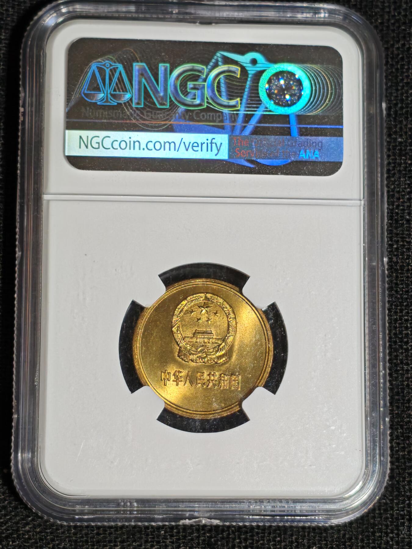刘世昌艺术品销售中心～虎踞龙蟠*金杨在线联拍群第513期 1981年长城币“贰角”（NGC MS66  串号：6413415-043）1枚。