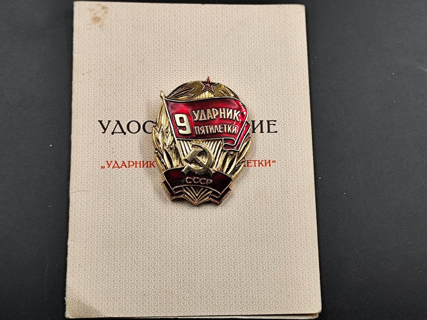 1月6日徽章钱币专场 苏联第九个五年计划突击手奖章附证书