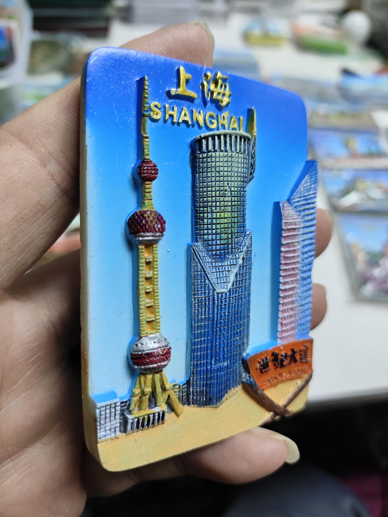 风光无限-精美冰箱贴 上海-世纪大道