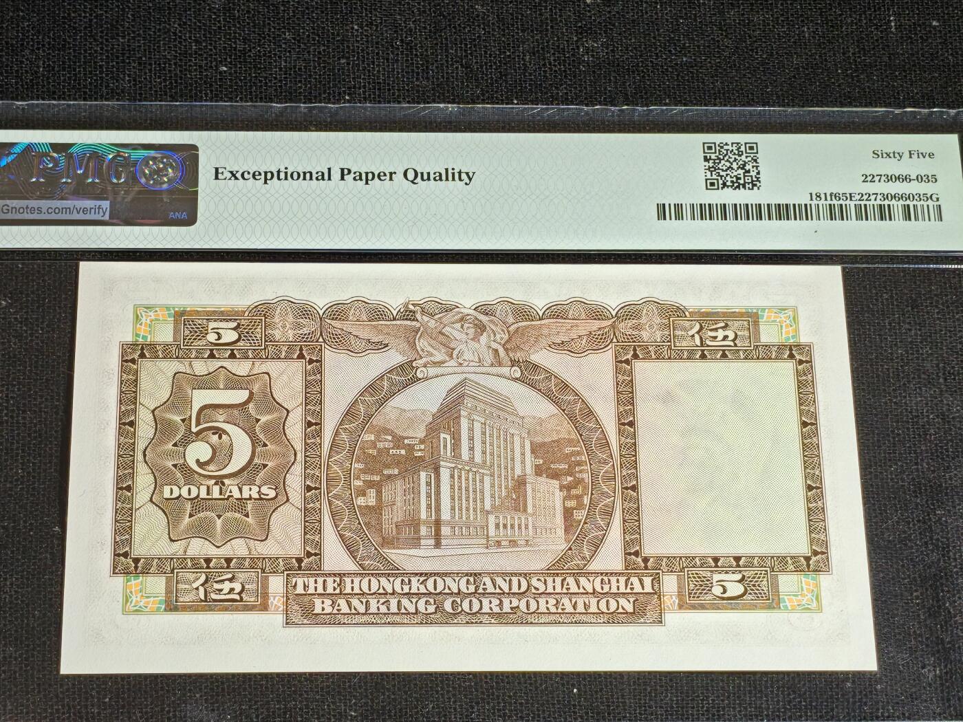 刘世昌艺术品销售中心～虎踞龙蟠*金杨在线联拍群第513期 中国香港1975年伍圆（PMG 65E 号码：536358FL）1枚。