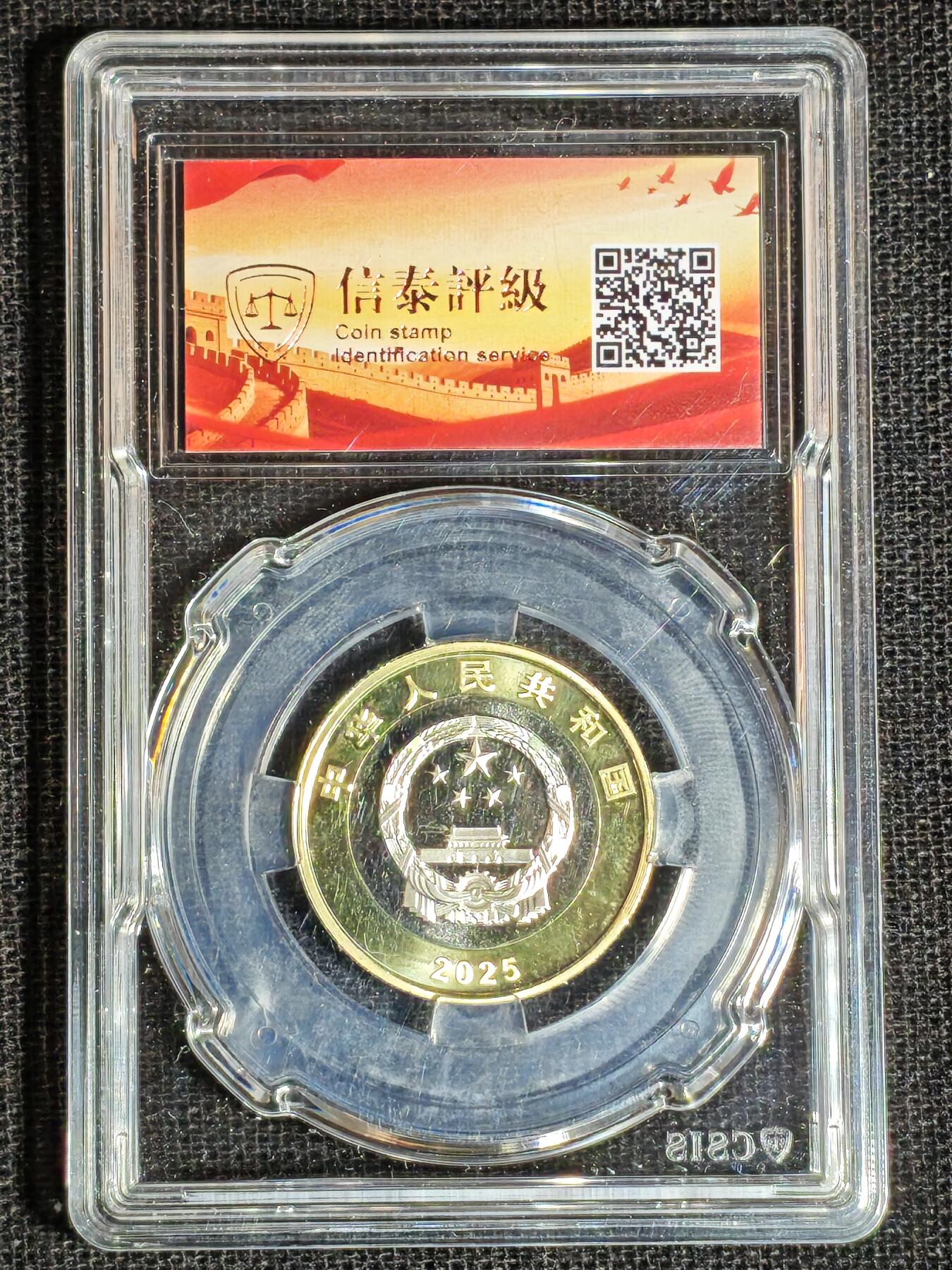 刘世昌艺术品销售中心～虎踞龙蟠*金杨在线联拍群第513期 2025年流通纪念币“抗战胜利80周年”【首日标】（信泰评级   MS70   ）1枚。