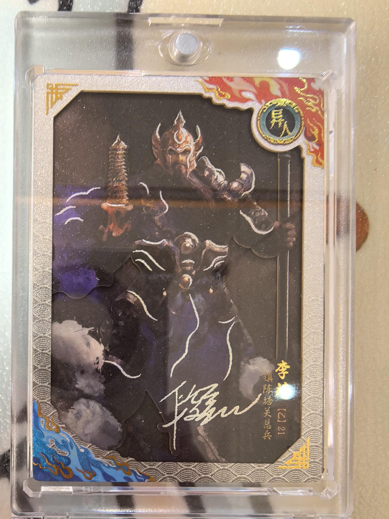 丫丫卡拍--24期*满赠妲己特卡，本场包含之前流拍品（1月6日22点截拍） 【限编厚卡】卡动封神-299编李靖 附卡砖