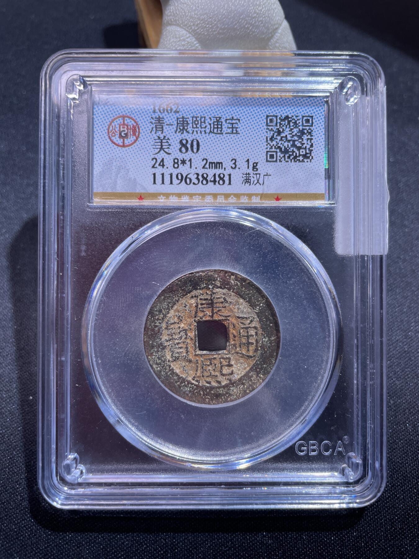 捡漏专场 清-康熙通宝