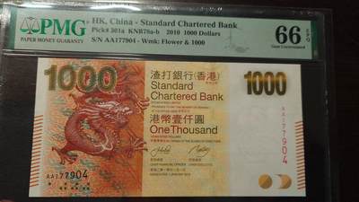 【新年六拍】世界钱币～微拍第227期暨2026年第6期  美/港等硬通评级币剩余尾货 - 2010年香港渣打银行1000元 首发AA冠PMG66E尾号7904