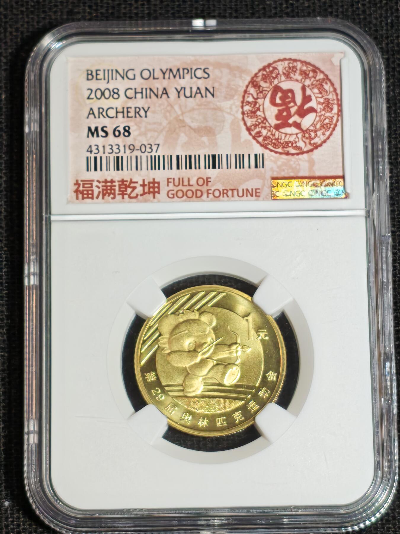 刘世昌艺术品销售中心～虎踞龙蟠*金杨在线联拍群第513期 2008年流通纪念币“北京奥运会～射箭”（NGC MS68 串号：4313319-037）1枚。