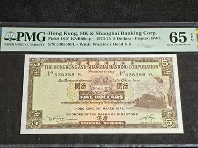 刘世昌艺术品销售中心～虎踞龙蟠*金杨在线联拍群第513期 - 中国香港1975年伍圆（PMG 65E 号码：536358FL）1枚。