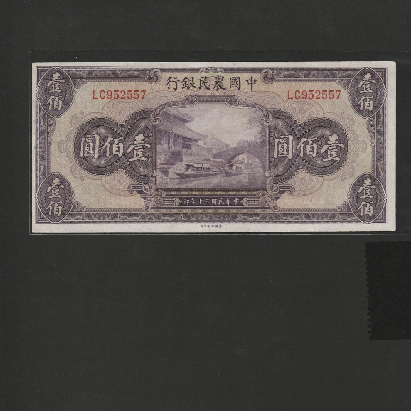 【1.8】世界纸币专场*第9期 中国农民银行壹佰圆