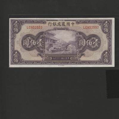 【1.6】世界纸币专场*第9期 - 中国农民银行壹佰圆