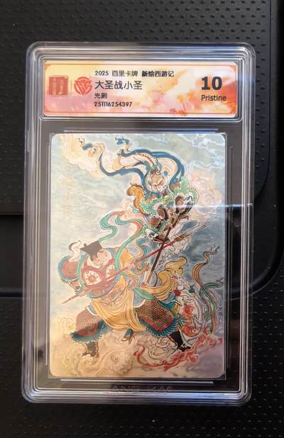 NO.20 好又多金牌大场，新年马到成功！新店点关注不迷路！每周一站式配齐，方便凑单！（周6晚8点截拍，卖家送拍0抽成！） - 百里 涌喆西游 大圣战小圣 光刻 10P