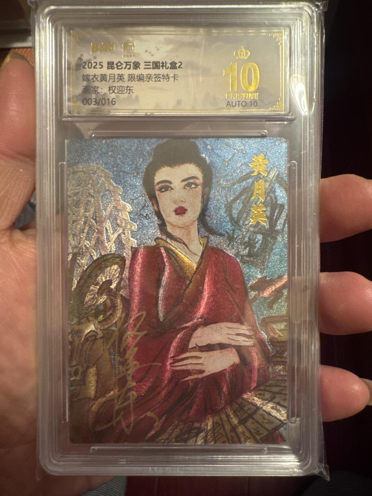 月落卡牌之特卡第6期-亲签卡特别专场 权迎东   三国之嫁衣黄月英   限编亲签特卡评级卡   十星满分